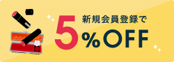 新規会員登録で5%off