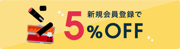 新規会員登録で5%off