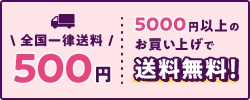 5,000円以上のお買い上げで送料無料！