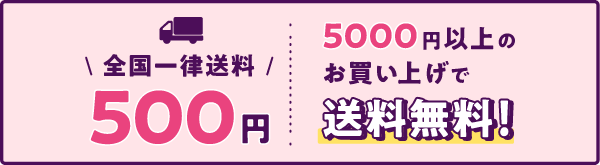 5,000円以上のお買い上げで送料無料！