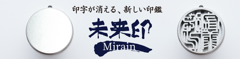未来印Mirain