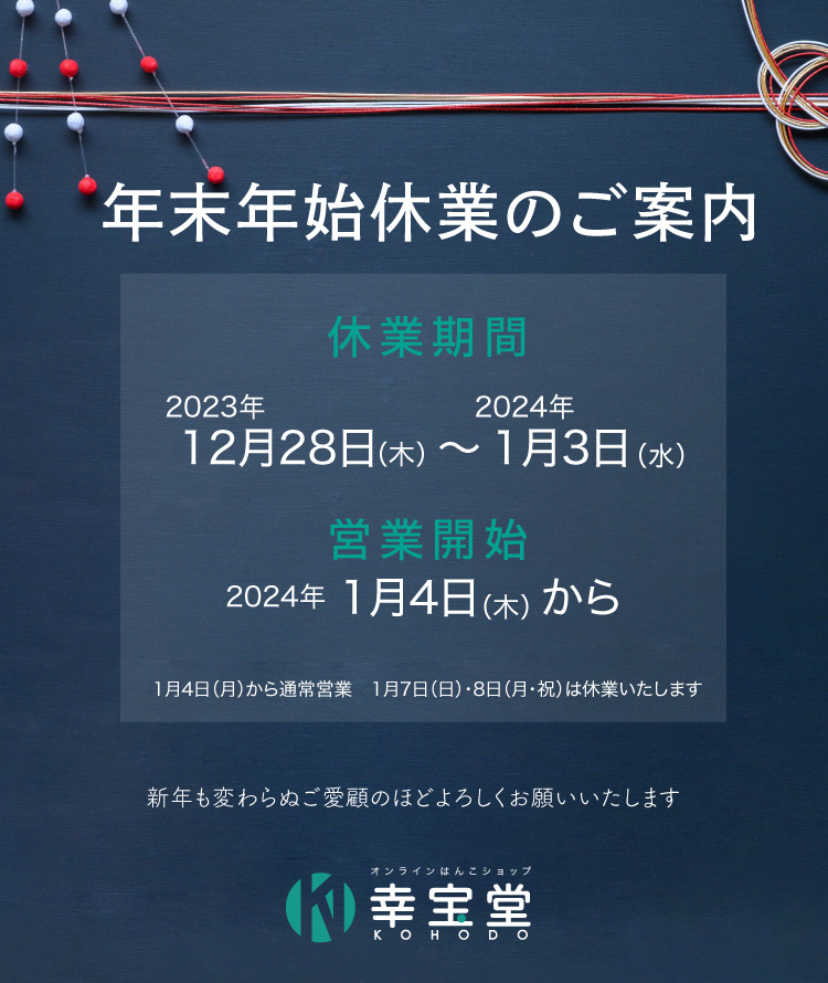 オンライン ハンコショップ「幸宝堂」